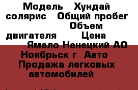  › Модель ­ Хундай солярис › Общий пробег ­ 44 000 › Объем двигателя ­ 2 › Цена ­ 530 000 - Ямало-Ненецкий АО, Ноябрьск г. Авто » Продажа легковых автомобилей   
